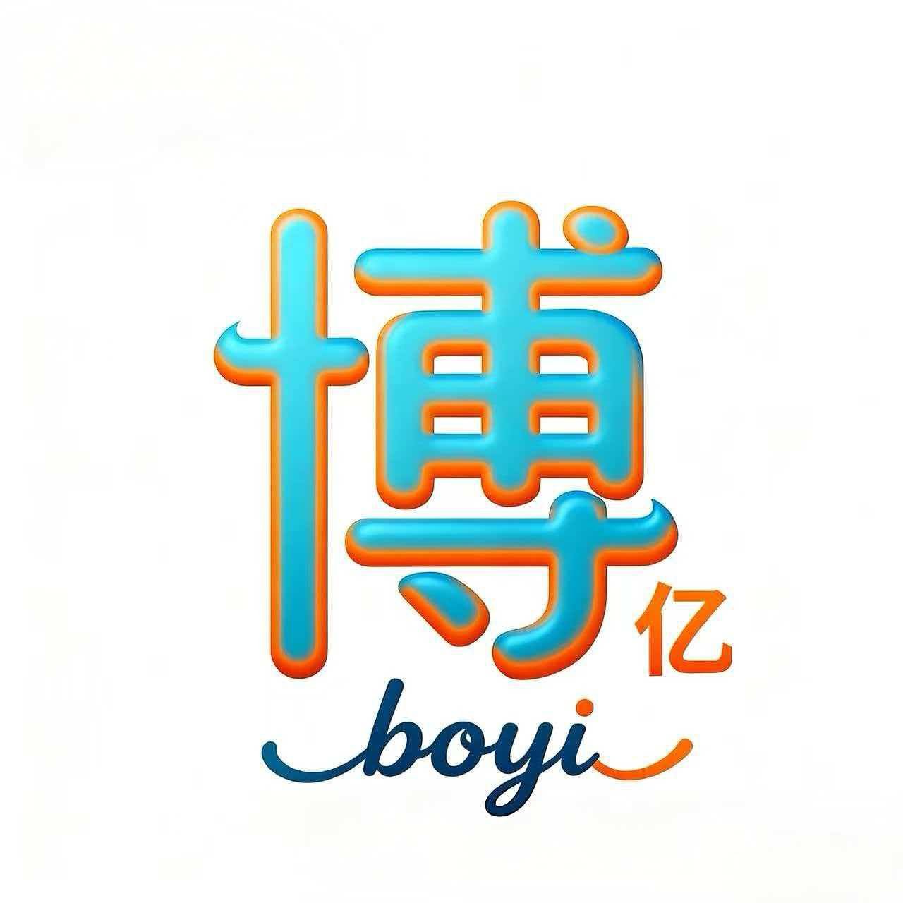 博亿